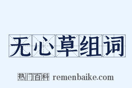 无心草组词是什么意思的图片